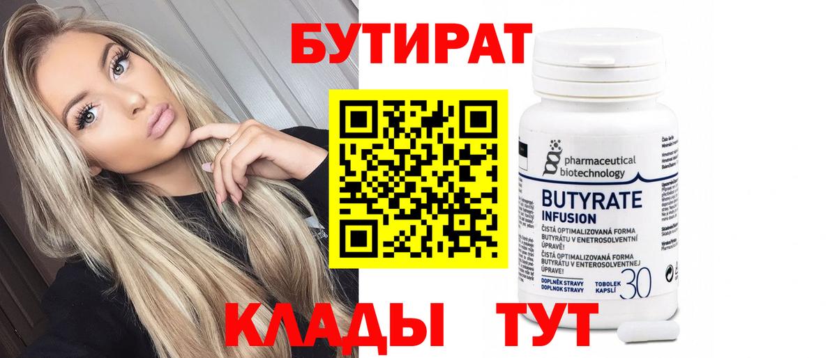Бутират 99%  Вход с VPN  Ярославль 