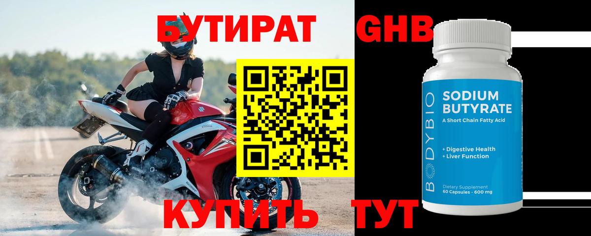 Бутират 99% Ярославль