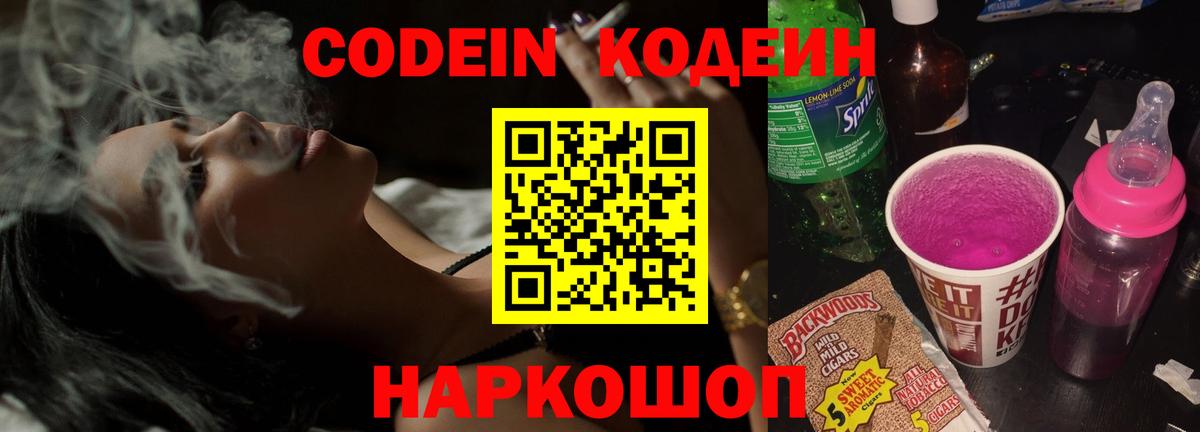 Codein напиток Lean (лин)  Кодеиновый сироп Lean Purple Drank  Ярославль  сколько стоит  Вход с VPN 